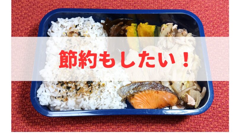 お弁当めんどくさい？朝ギリギリでも節約したい人必見！ 