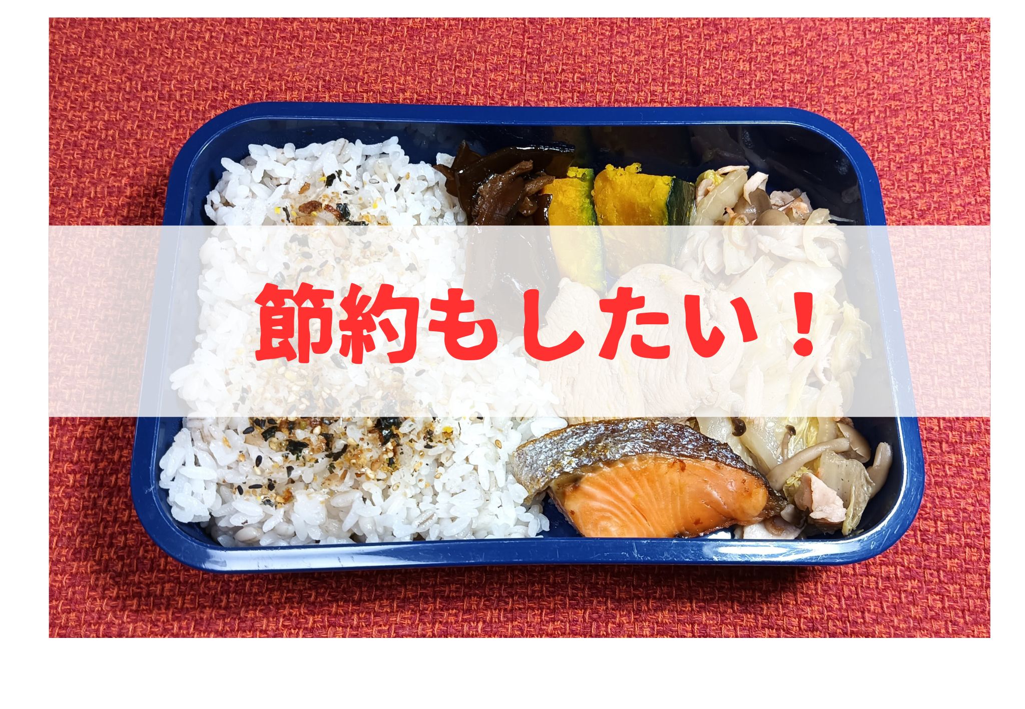 お弁当めんどくさい？朝ギリギリでも節約したい人必見！