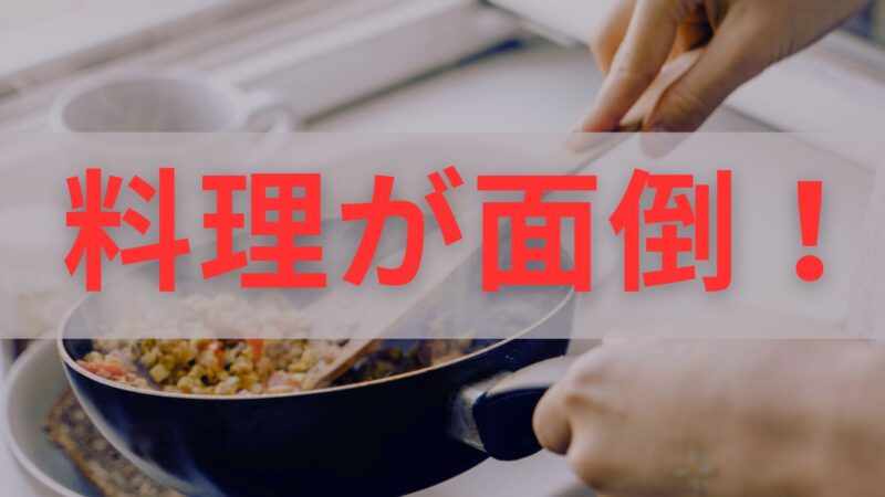 【料理嫌い必見】めんどくさい時の夕飯 対策！美味しく栄養も摂る！ 